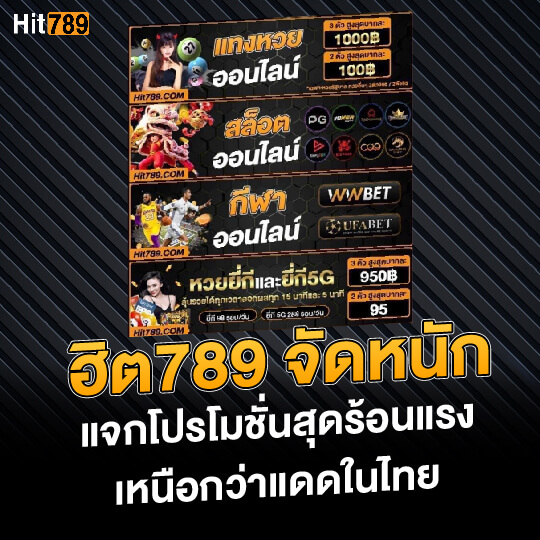 ฮิต789 แจกโปรโมชั่น