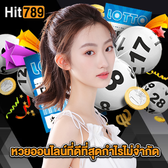 hit789 หวยออนไลน์ที่ดีที่สุดกำไรไม่จำกัด