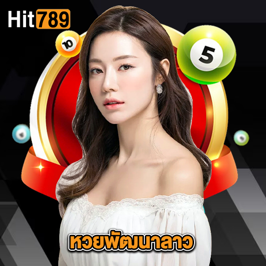 hit789 หวยพัฒนาลาว