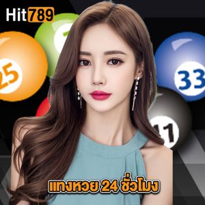 hit789 แทงหวย 24 ชั่วโมง