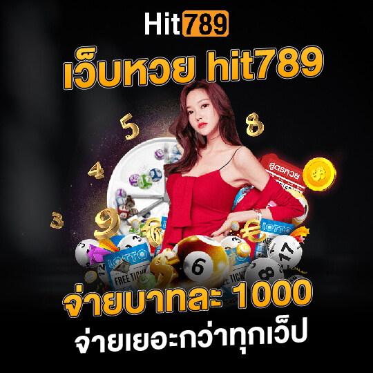 hit789 เว็บหวย จ่ายบาลละ1000