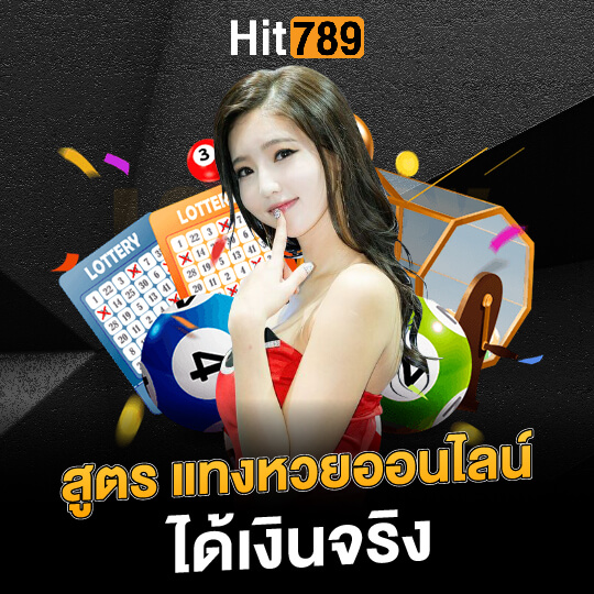 789hit สูตรแทงหวย