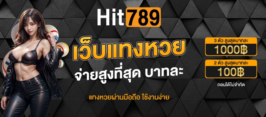 hit789 เว็บแทงหวยจ่ายเยอะ