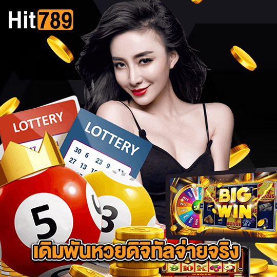 hit789 เดิมพันหวยดิจิทัลจ่ายจริง