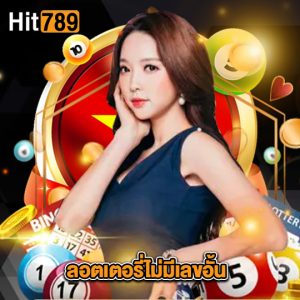 hit789 ลอตเตอรี่ไม่มีเลขอั้น