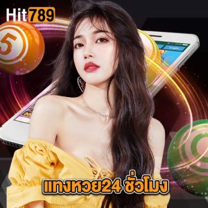 hit789 แทงหวย24 ชั่วโมง