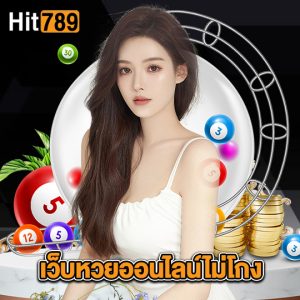 hit789 เว็บหวยออนไลน์ไม่โกง