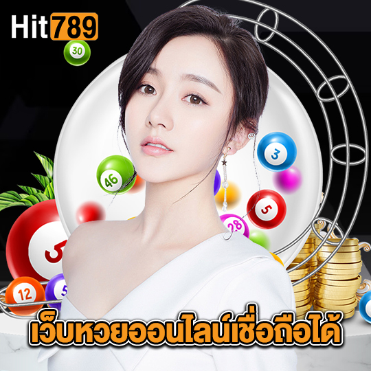 hit789 เว็บหวยออนไลน์เชื่อถือได้