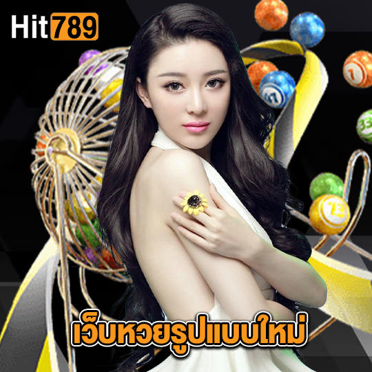 hit789 เว็บหวยรูปแบบใหม่