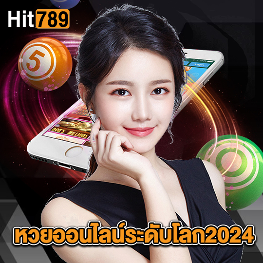 hit789 หวยออนไลน์ระดับโลก2024