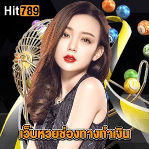 hit789 เว็บหวยช่องทางทำเงิน