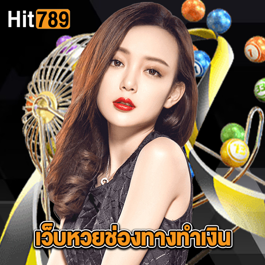 hit789 เว็บหวยช่องทางทำเงิน