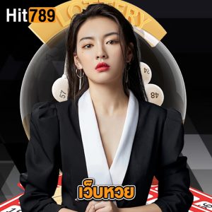 hit789 เว็บหวย