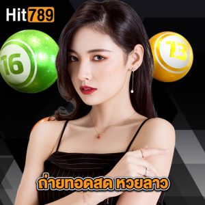 hit789 ถ่ายทอดสด หวยลาว