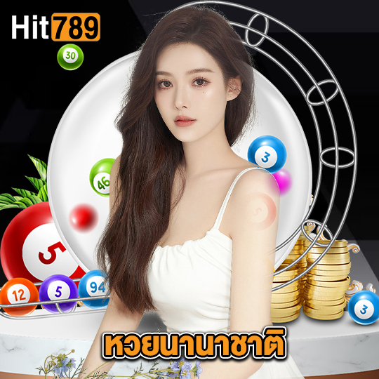 hit789 หวยนานาชาติ