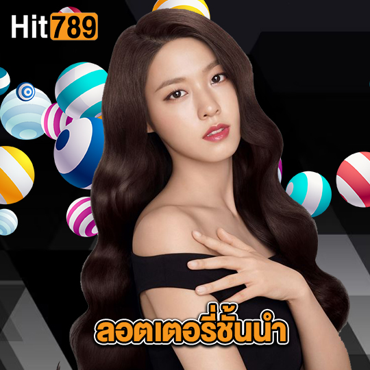 hit789 ลอตเตอรี่ชั้นนำ