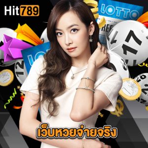 hit789 เว็บหวยจ่ายจริง