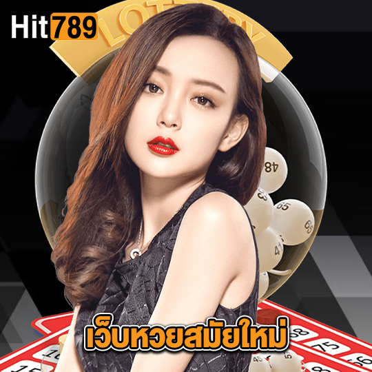 hit789 เว็บหวยสมัยใหม่