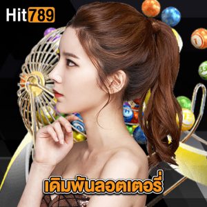 hit789 เดิมพันลอตเตอรี่