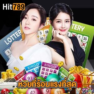 hit789 หวยที่ร้อนแรงที่สุด