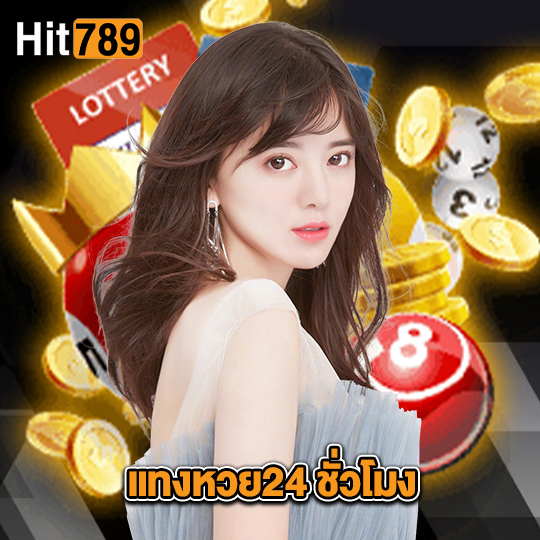 hit789 แทงหวย24 ชั่วโมง