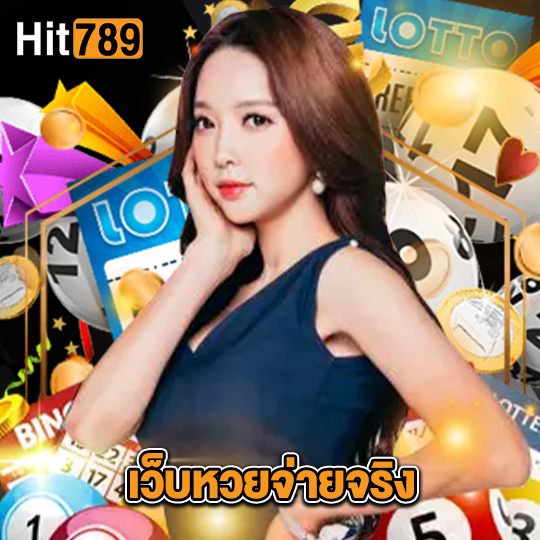 hit789 เว็บหวยจ่ายจริง