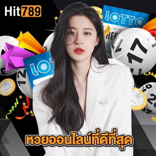 hit789 หวยออนไลน์ที่ดีที่สุด