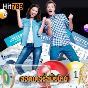 hit789 ลอตเตอรี่สมัยใหม่