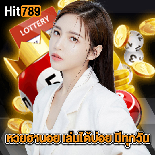 hit789 หวยฮานอย เล่นได้บ่อย มีทุกวัน