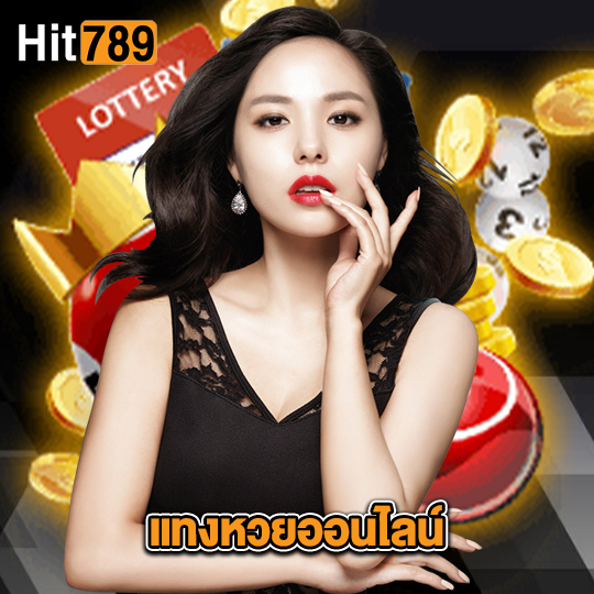 hit789 แทงหวยออนไลน์