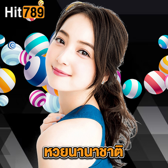 hit789 หวยนานาชาติ