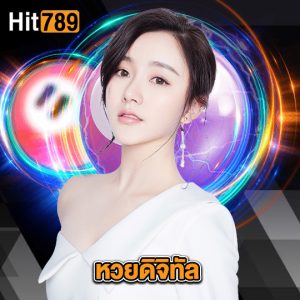 hit789 หวยดิจิทัล