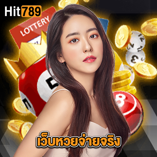 hit789 เว็บหวยจ่ายจริง