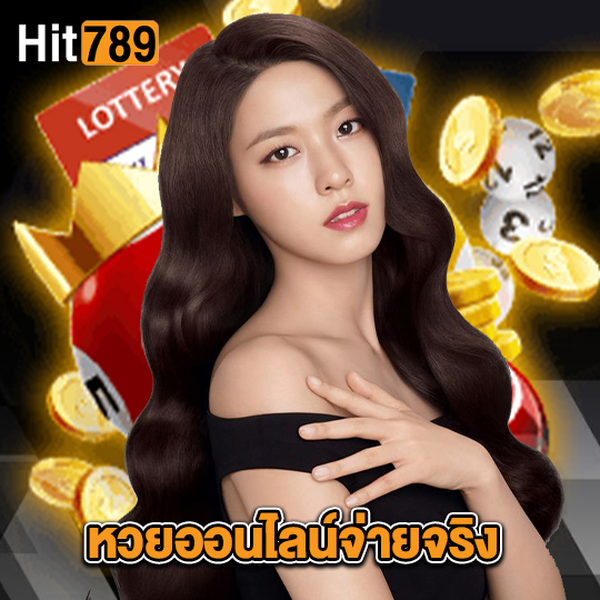 hit789 หวยออนไลน์จ่ายจริง