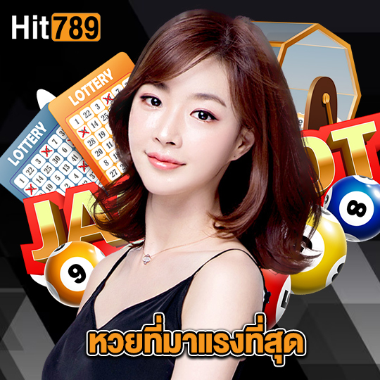 hit789 หวยที่มาแรงที่สุด