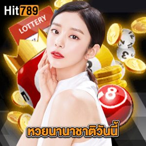 hit789 หวยนานาชาติวันนี้