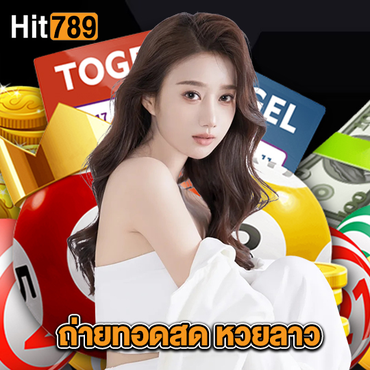 hit789 ถ่ายทอดสด หวยลาว