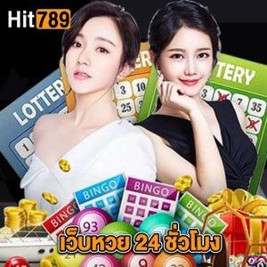 hit789 เว็บหวย 24 ชั่วโมง