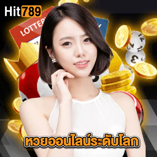 hit789 หวยออนไลน์ระดับโลก