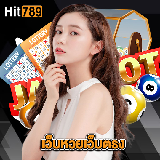 hit789 เว็บหวยเว็บตรง