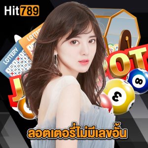 hit789 ลอตเตอรี่ไม่มีเลขอั้น