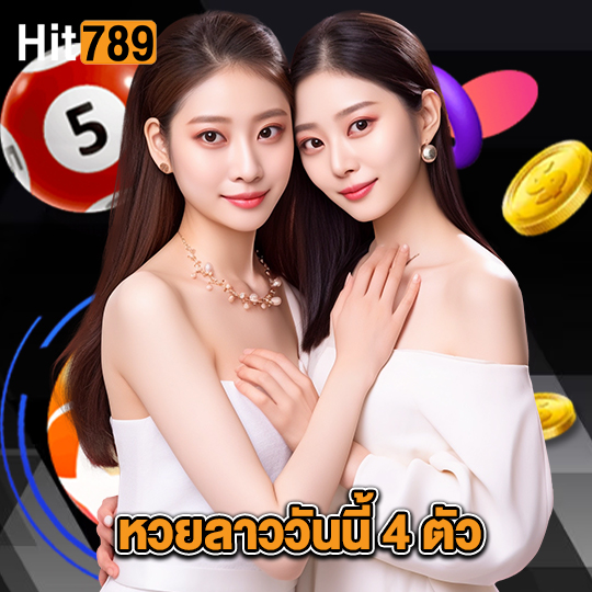 hit789 หวยลาววันนี้ 4 ตัว