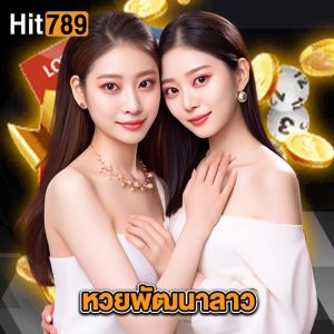 hit789 หวยพัฒนาลาว